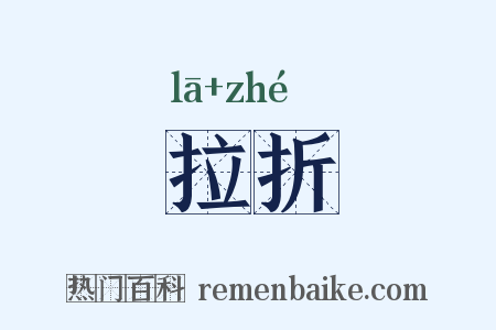 拉折是什么意思的图片